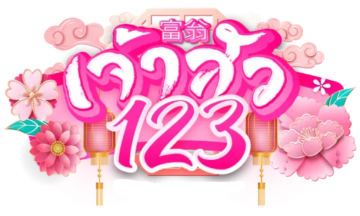 เจ้าสัว123