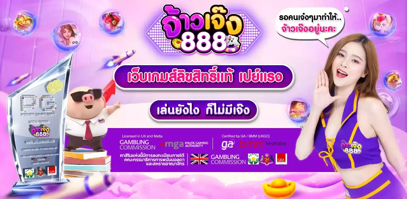 จ้าวเจ๊ง888