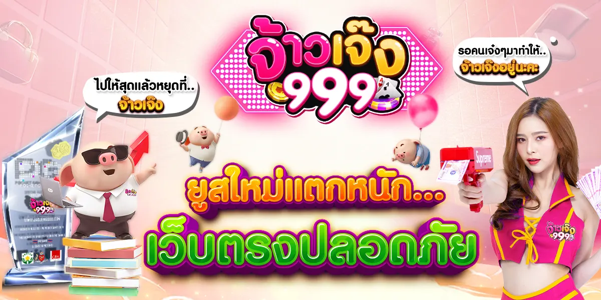 จ้าวเจ๊ง999