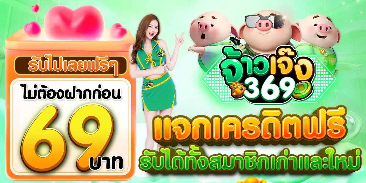 จ้าวเจ๊ง369